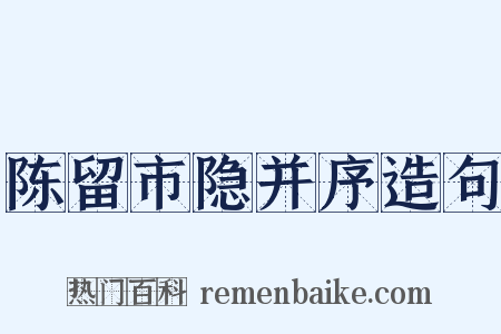 陈留市隐并序造句是什么意思的图片